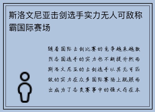 斯洛文尼亚击剑选手实力无人可敌称霸国际赛场