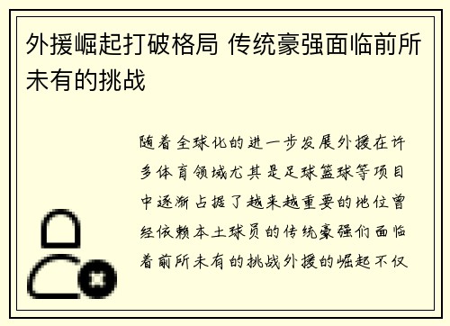 外援崛起打破格局 传统豪强面临前所未有的挑战