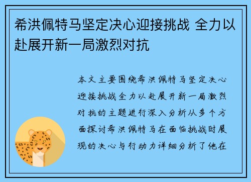 希洪佩特马坚定决心迎接挑战 全力以赴展开新一局激烈对抗