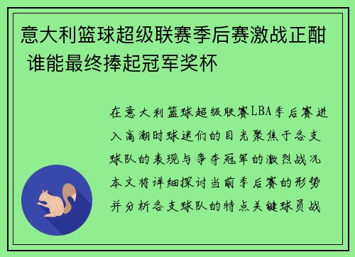 意大利篮球超级联赛季后赛激战正酣 谁能最终捧起冠军奖杯