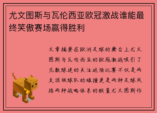 尤文图斯与瓦伦西亚欧冠激战谁能最终笑傲赛场赢得胜利