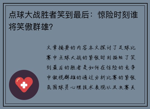 点球大战胜者笑到最后：惊险时刻谁将笑傲群雄？