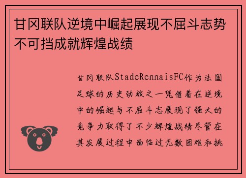 甘冈联队逆境中崛起展现不屈斗志势不可挡成就辉煌战绩