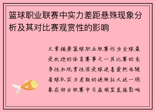 篮球职业联赛中实力差距悬殊现象分析及其对比赛观赏性的影响