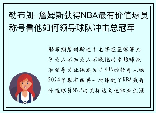 勒布朗-詹姆斯获得NBA最有价值球员称号看他如何领导球队冲击总冠军