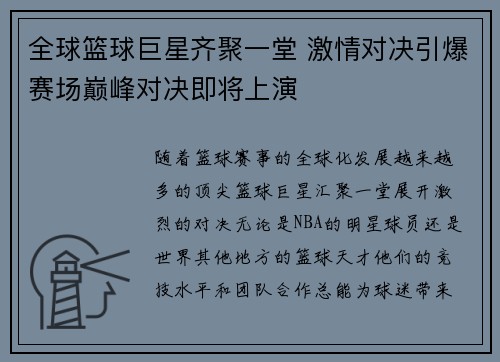 全球篮球巨星齐聚一堂 激情对决引爆赛场巅峰对决即将上演