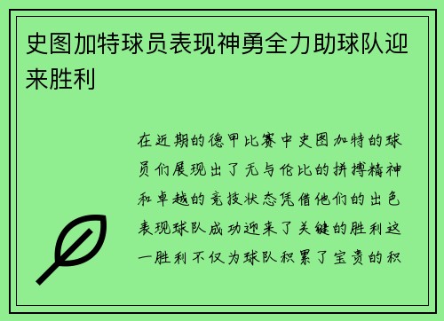 史图加特球员表现神勇全力助球队迎来胜利