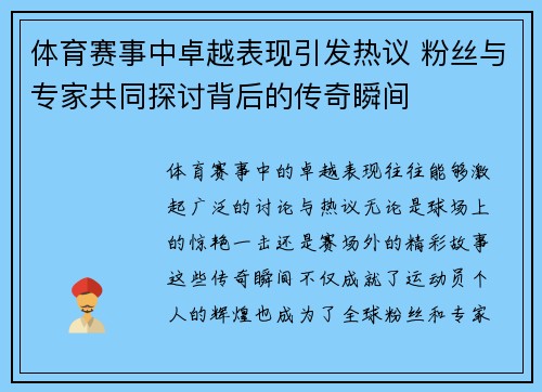 体育赛事中卓越表现引发热议 粉丝与专家共同探讨背后的传奇瞬间