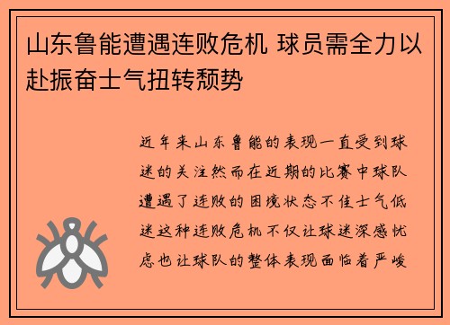 山东鲁能遭遇连败危机 球员需全力以赴振奋士气扭转颓势