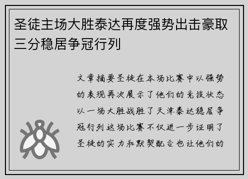 圣徒主场大胜泰达再度强势出击豪取三分稳居争冠行列