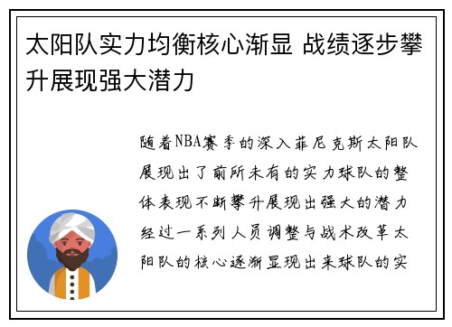 太阳队实力均衡核心渐显 战绩逐步攀升展现强大潜力