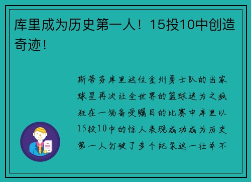 库里成为历史第一人！15投10中创造奇迹！