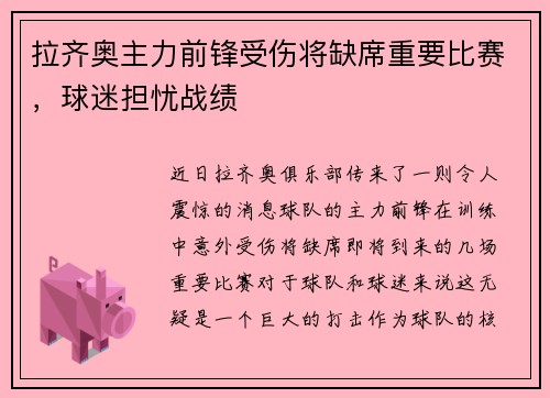 拉齐奥主力前锋受伤将缺席重要比赛，球迷担忧战绩