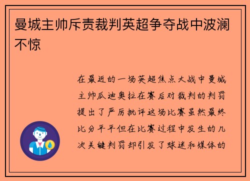 曼城主帅斥责裁判英超争夺战中波澜不惊