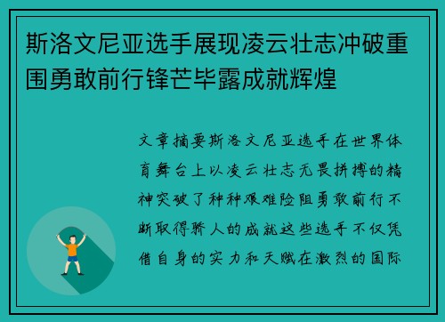 斯洛文尼亚选手展现凌云壮志冲破重围勇敢前行锋芒毕露成就辉煌