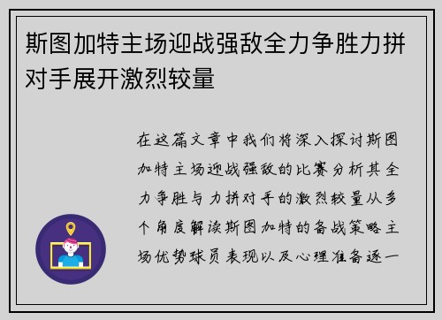 斯图加特主场迎战强敌全力争胜力拼对手展开激烈较量