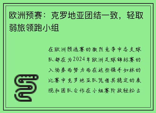 欧洲预赛：克罗地亚团结一致，轻取弱旅领跑小组