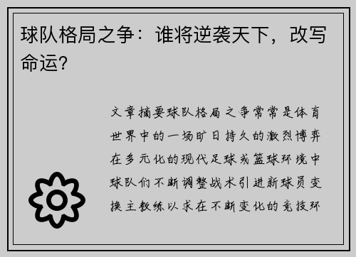 球队格局之争：谁将逆袭天下，改写命运？