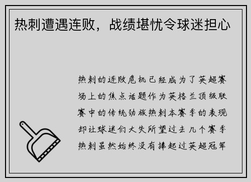 热刺遭遇连败，战绩堪忧令球迷担心