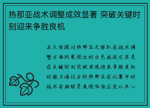 热那亚战术调整成效显著 突破关键时刻迎来争胜良机