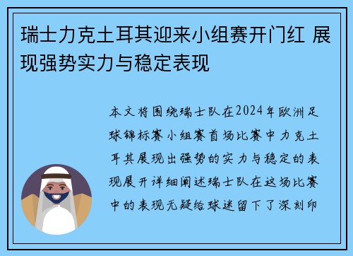 瑞士力克土耳其迎来小组赛开门红 展现强势实力与稳定表现