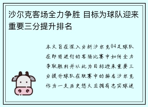 沙尔克客场全力争胜 目标为球队迎来重要三分提升排名