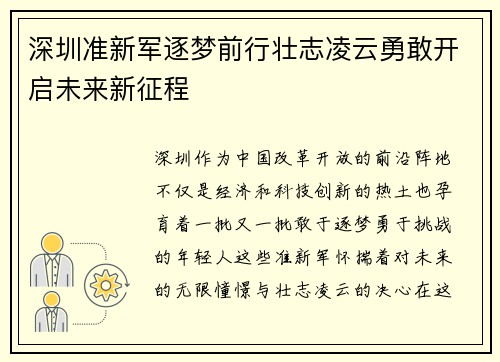 深圳准新军逐梦前行壮志凌云勇敢开启未来新征程