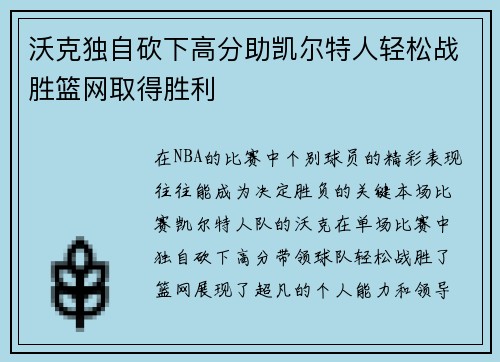 沃克独自砍下高分助凯尔特人轻松战胜篮网取得胜利