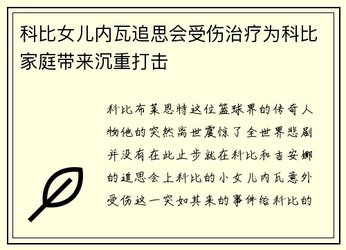 科比女儿内瓦追思会受伤治疗为科比家庭带来沉重打击