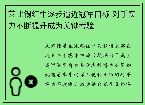 莱比锡红牛逐步逼近冠军目标 对手实力不断提升成为关键考验