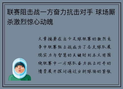 联赛阻击战一方奋力抗击对手 球场厮杀激烈惊心动魄