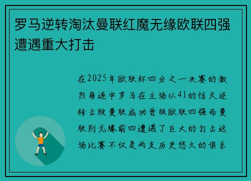 罗马逆转淘汰曼联红魔无缘欧联四强遭遇重大打击