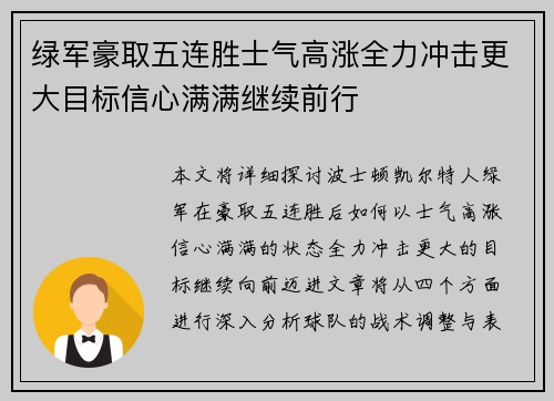 绿军豪取五连胜士气高涨全力冲击更大目标信心满满继续前行