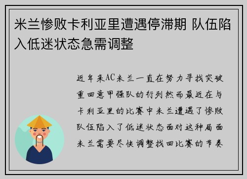 米兰惨败卡利亚里遭遇停滞期 队伍陷入低迷状态急需调整