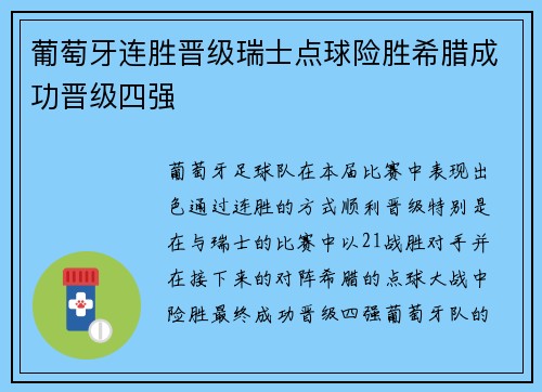 葡萄牙连胜晋级瑞士点球险胜希腊成功晋级四强