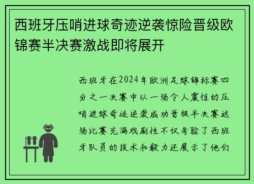 西班牙压哨进球奇迹逆袭惊险晋级欧锦赛半决赛激战即将展开