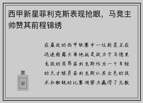 西甲新星菲利克斯表现抢眼，马竞主帅赞其前程锦绣