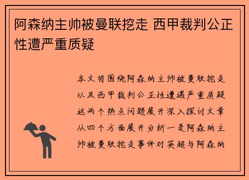 阿森纳主帅被曼联挖走 西甲裁判公正性遭严重质疑