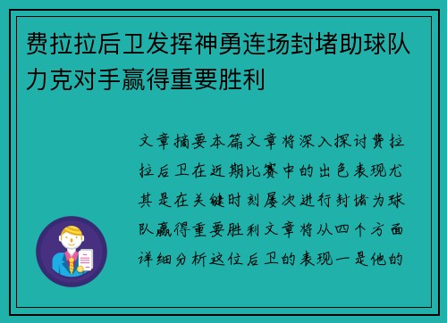 费拉拉后卫发挥神勇连场封堵助球队力克对手赢得重要胜利