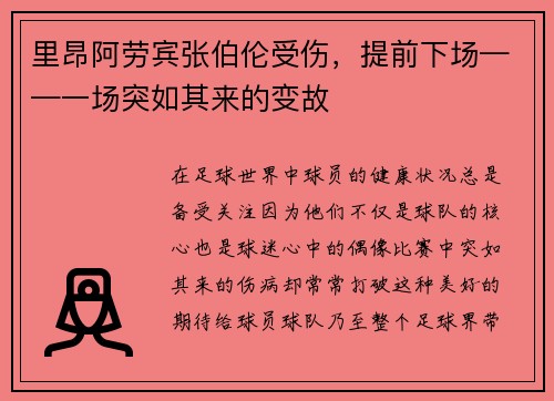 里昂阿劳宾张伯伦受伤，提前下场——一场突如其来的变故