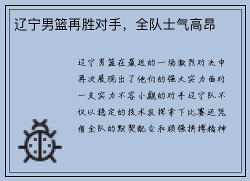 辽宁男篮再胜对手，全队士气高昂