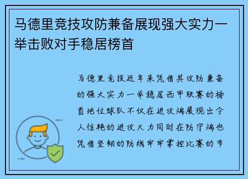 马德里竞技攻防兼备展现强大实力一举击败对手稳居榜首