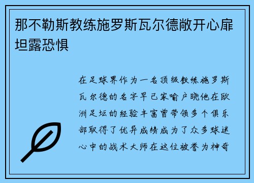 那不勒斯教练施罗斯瓦尔德敞开心扉坦露恐惧