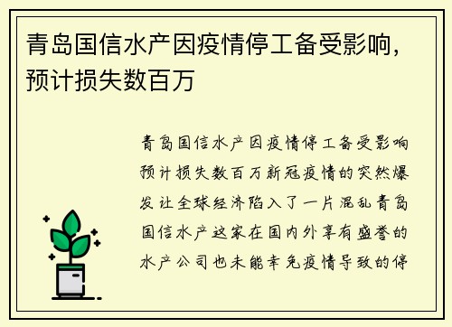 青岛国信水产因疫情停工备受影响，预计损失数百万