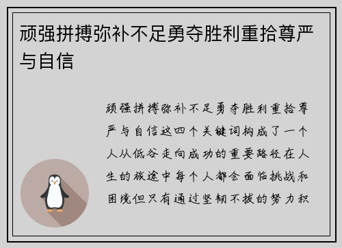 顽强拼搏弥补不足勇夺胜利重拾尊严与自信