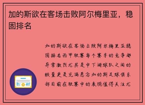 加的斯欲在客场击败阿尔梅里亚，稳固排名