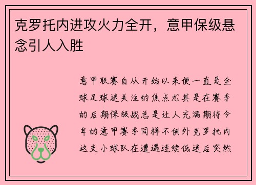 克罗托内进攻火力全开，意甲保级悬念引人入胜