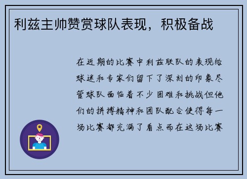 利兹主帅赞赏球队表现，积极备战