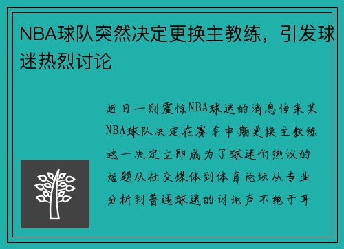 NBA球队突然决定更换主教练，引发球迷热烈讨论