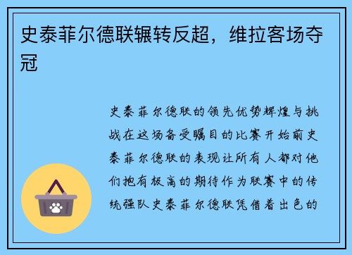 史泰菲尔德联辗转反超，维拉客场夺冠